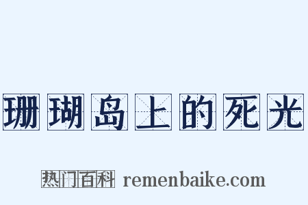 珊瑚岛上的死光是什么意思的图片